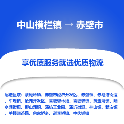 中山横栏镇到赤壁市物流专线全方位保障您的物品安全