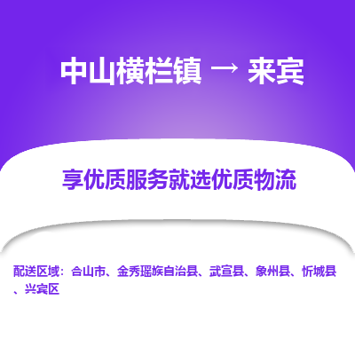 中山横栏镇到来宾物流专线全方位保障您的物品安全
