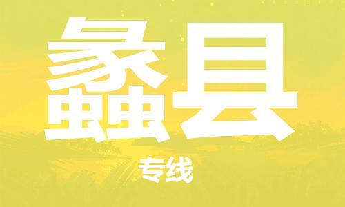 中山古镇到礼县物流专线-中山古镇至礼县货运物流运输