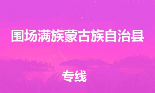中山古镇到围场满族蒙古族自治县物流专线-中山古镇至围场满族蒙古族自治县货运物流运输
