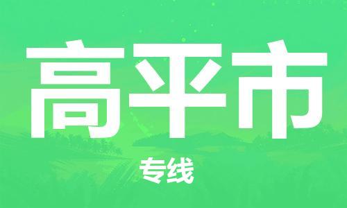 中山古镇到高平市货运公司_中山古镇到高平市物流货运专线