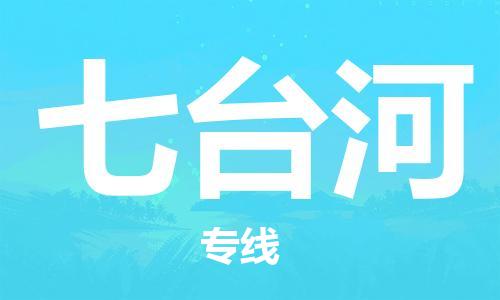 中山古镇到七台河物流专线-中山古镇至七台河货运物流运输