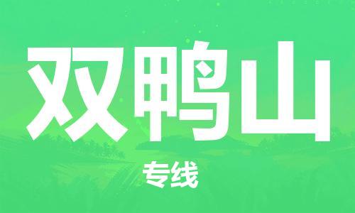 中山古镇到双鸭山物流专线-中山古镇至双鸭山货运物流运输