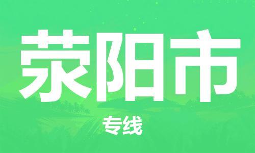 中山古镇到荥阳市货运公司_中山古镇到荥阳市物流货运专线