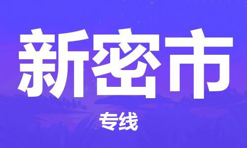 中山古镇到新密市货运公司_中山古镇到新密市物流货运专线
