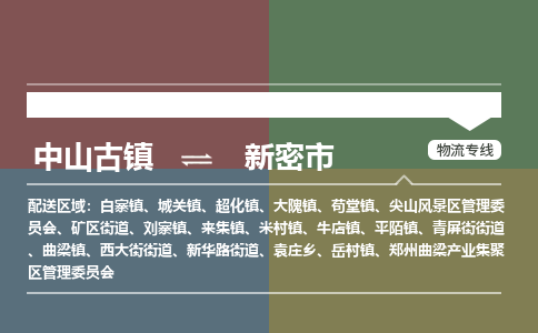 中山古镇到新密市物流专线-中山古镇至新密市货运物流运输
