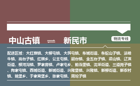中山古镇到新民市物流专线-中山古镇至新民市货运物流运输