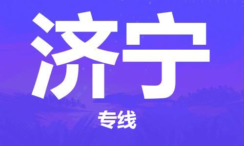 中山古镇到济宁物流专线-中山古镇至济宁货运物流运输