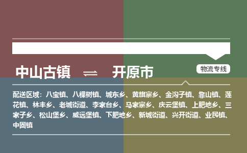 中山古镇到开原市物流专线-中山古镇至开原市货运物流运输