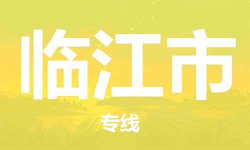 中山古镇到临江市货运公司_中山古镇到临江市物流货运专线