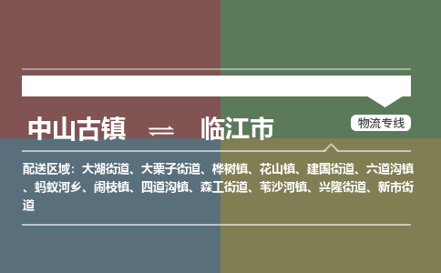 中山古镇到临江市物流专线-中山古镇至临江市货运物流运输