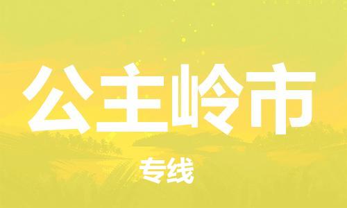 中山古镇到公主岭市货运公司_中山古镇到公主岭市物流货运专线
