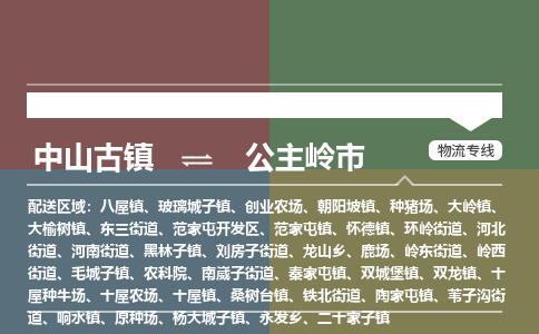 中山古镇到公主岭市物流专线-中山古镇至公主岭市货运物流运输