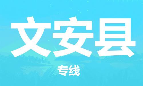 中山古镇到文安县物流专线-中山古镇至文安县货运物流运输