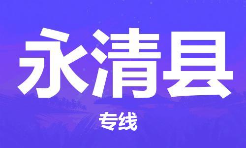 中山古镇到永清县物流专线-中山古镇至永清县货运物流运输