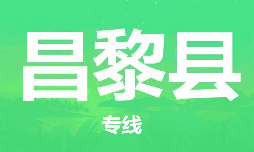 中山古镇到昌黎县物流专线-中山古镇至昌黎县货运物流运输