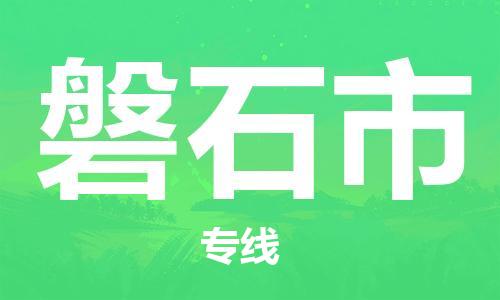 中山古镇到磐石市货运公司_中山古镇到磐石市物流货运专线