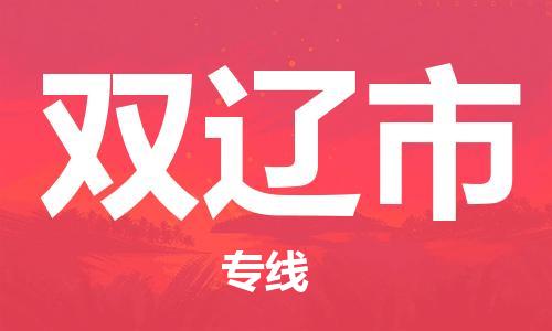 中山古镇到双辽市物流|中山古镇到双辽市专线|线路优势