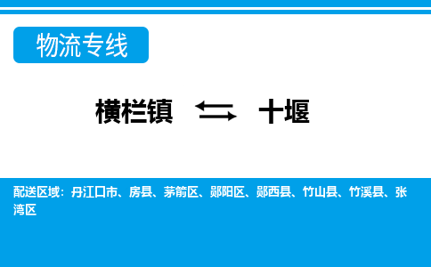 横栏镇到十堰物流专线公司-横栏镇到十堰专线车辆实时定