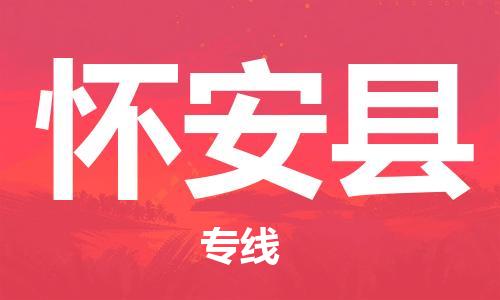 古镇到怀安县物流专线-古镇到怀安县货运-卡班运输