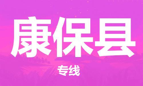 中山古镇到康保县物流专线-中山古镇至康保县货运物流运输