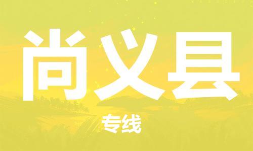 古镇到尚义县物流专线-古镇到尚义县货运-卡班运输
