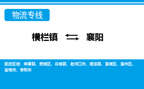 横栏镇到襄阳物流专线公司-横栏镇到襄阳专线车辆实时定