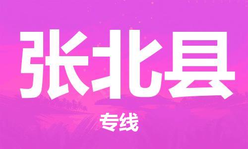 古镇到张北县物流专线-古镇到张北县货运-卡班运输