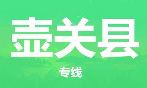 古镇到壶关县物流专线-古镇到壶关县货运-卡班运输