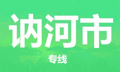中山古镇到讷河市货运公司_中山古镇到讷河市物流货运专线