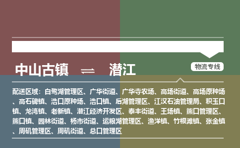 中山古镇到潜江物流专线-中山古镇至潜江货运物流运输