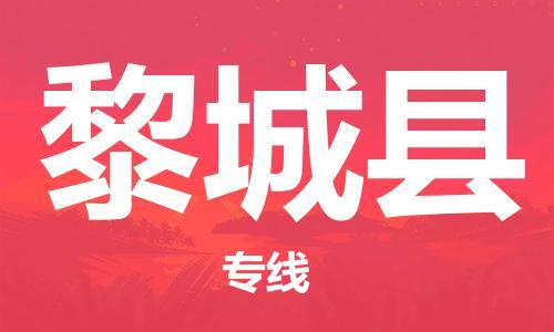 古镇到黎城县物流专线-古镇到黎城县货运-卡班运输