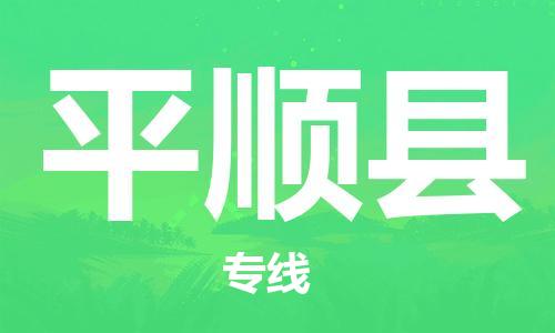 古镇到平顺县物流专线-古镇到平顺县货运-卡班运输