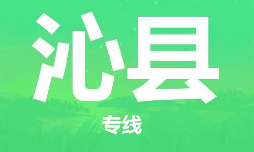 古镇到沁县物流专线-古镇到沁县货运-卡班运输