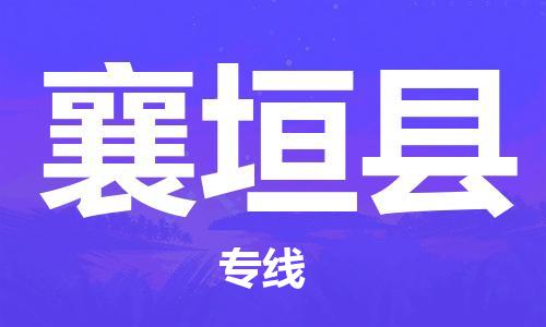中山古镇到襄垣县物流专线-中山古镇至襄垣县货运物流运输
