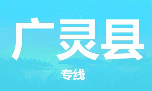 中山古镇到广灵县物流专线-中山古镇至广灵县货运物流运输