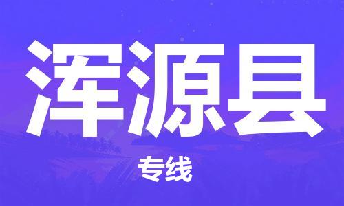 古镇到浑源县物流专线-古镇到浑源县货运-卡班运输