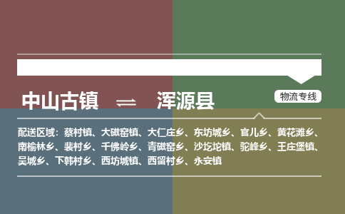 中山古镇到浑源县物流专线-中山古镇至浑源县货运物流运输