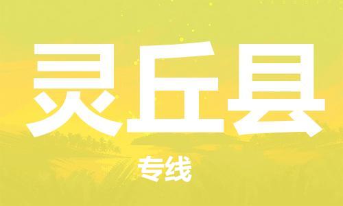 古镇到灵丘县物流专线-古镇到灵丘县货运-卡班运输