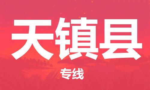 古镇到天镇县物流专线-古镇到天镇县货运-卡班运输