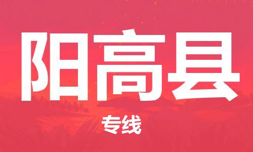古镇到阳高县物流专线-古镇到阳高县货运-卡班运输