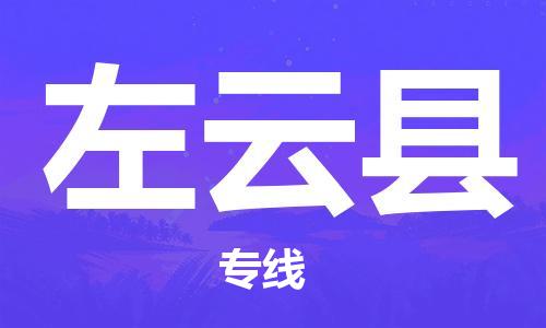 古镇到左云县物流专线-古镇到左云县货运-卡班运输