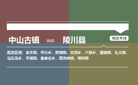 中山古镇到陵川县物流专线-中山古镇至陵川县货运物流运输