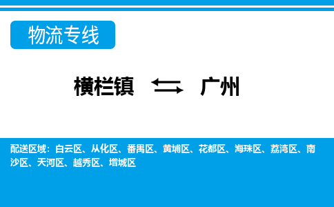 横栏镇到广州物流专线公司-横栏镇到广州专线车辆实时定