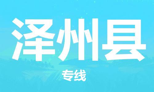 古镇到泽州县物流专线-古镇到泽州县货运-卡班运输