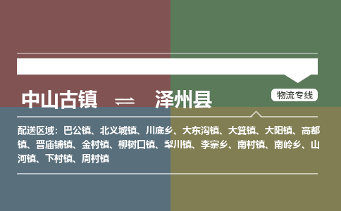中山古镇到泽州县物流专线-中山古镇至泽州县货运物流运输
