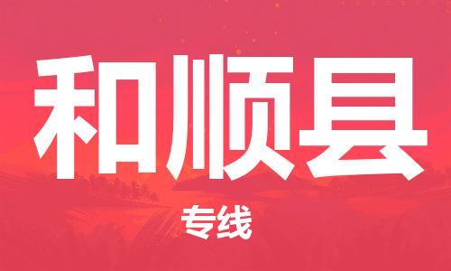 中山古镇到和顺县物流专线-中山古镇至和顺县货运物流运输