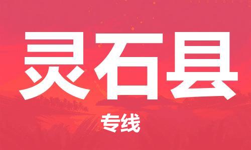 古镇到灵石县物流专线-古镇到灵石县货运-卡班运输