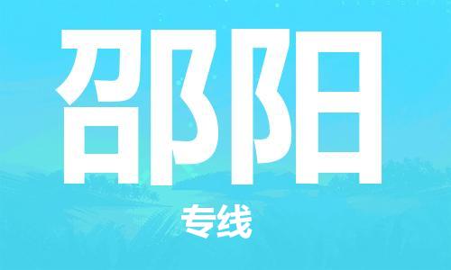 中山古镇到邵阳物流专线-中山古镇至邵阳货运物流运输