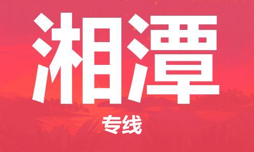 中山古镇到湘潭物流专线-中山古镇至湘潭货运物流运输